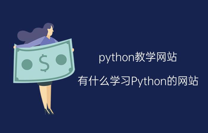 python教学网站 有什么学习Python的网站？